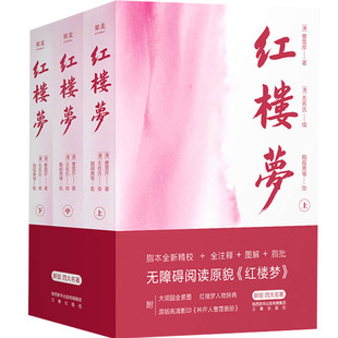 红楼梦 新版(全3册) [清]曹雪芹 著 世界名著文学 新华书店正版图书籍 三秦出版社