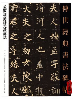 孟敬训墓志元诠墓志 传世经典书法碑帖82  繁体注释 毛笔软笔楷书字帖墓志铭书法字帖 成人软笔练字帖 河北教育出版社