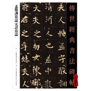 孟敬训墓志元诠墓志 传世经典书法碑帖82  繁体注释 毛笔软笔楷书字帖墓志铭书法字帖 成人软笔练字帖 河北教育出版社