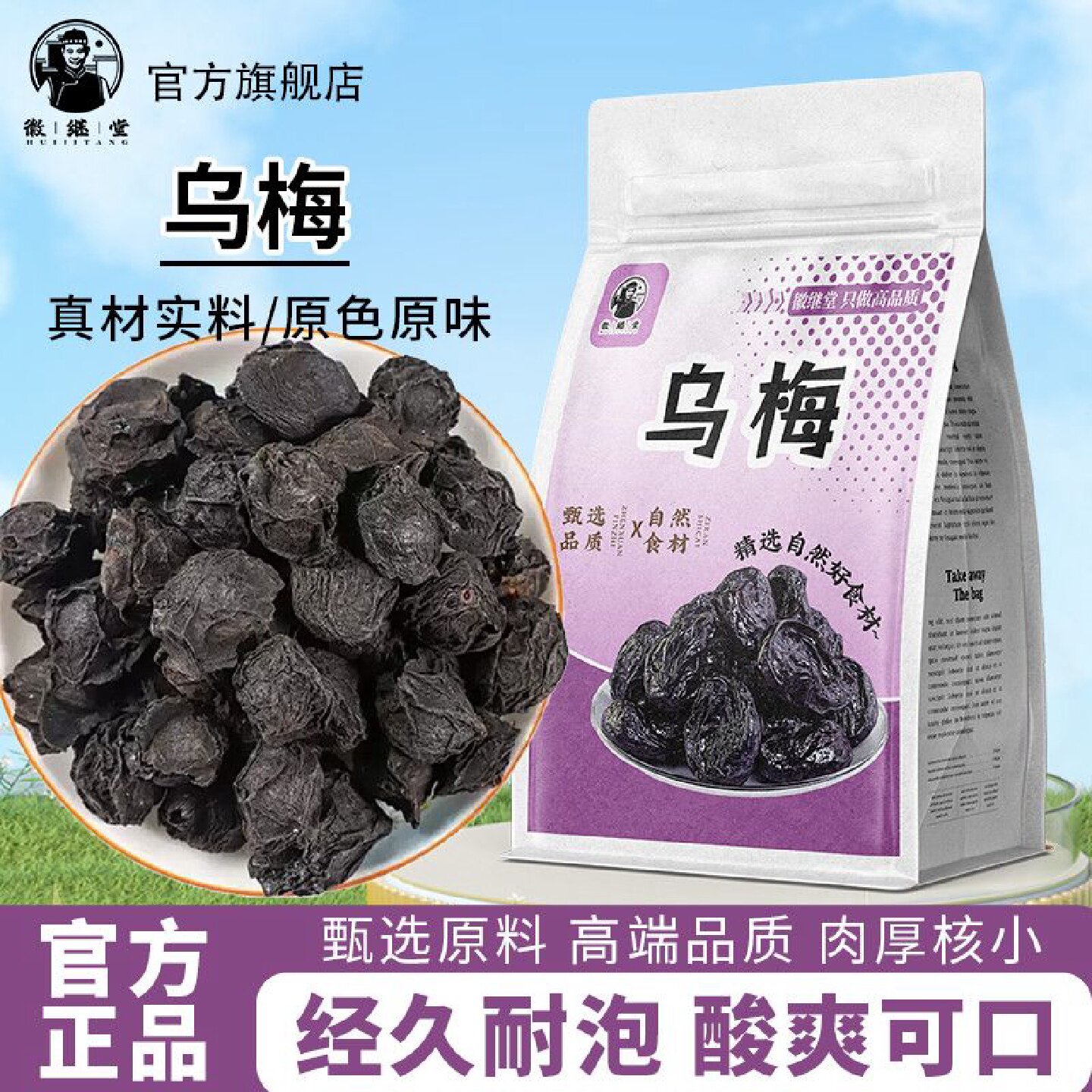 徽继堂乌梅干乌梅酸爽自然晒制黑梅无硫做酸梅汤原料泡水药食同源