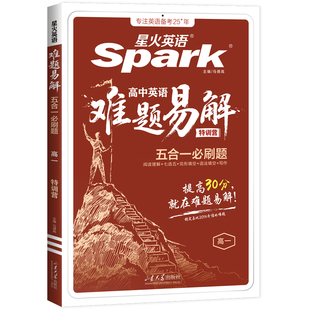 星火英语高中英语阅读理解与完形填空专项训练难题易解五合一必刷题听力高分特训高一高二高三高考真题必刷题语法填空写作教辅资料