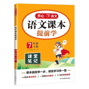 2026春季新版开心图书初中语文课本提前学人教版同步教材内容七八年级下册课文原文四色标注解读课前预习课后复习扫码听名师微课