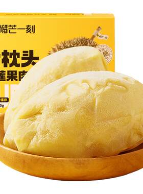 榴芒一刻泰国金枕榴莲肉冷冻盒装