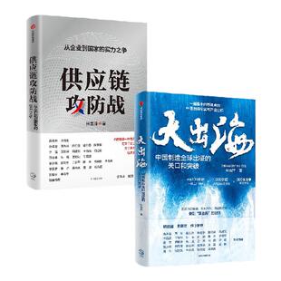大出海+供应链攻防战（套装） 林雪萍著 中信出版社图书 正版