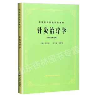 正版 老版俗称第5五版 针灸治疗学 高等医药院校教材 杨长森 上海科学技术出版社 中医药行业本科规划教材中医考研供针灸学专业用