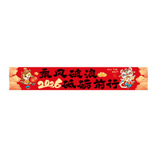 2026马年公司年会活动横幅条幅新年晚会氛围场景布置装饰拍照道具