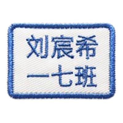 名字贴定制带班级中小学生衣服校服护士姓名贴刺绣可手缝被子布贴