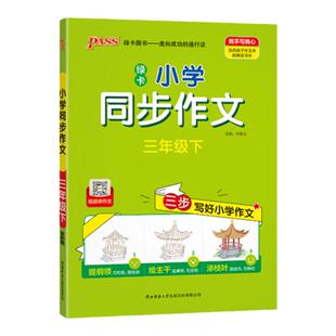 2026春小学学霸同步作文三四五六年级上下册人教版语文小学生三步写好作文写作素材技巧真题范文阅读理解训练答题模板pass绿卡图书