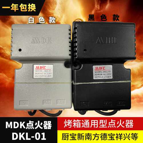 一  MDK牌MK-02燃气烤箱脉冲点火器DKL-01通用型烤箱点火器GLC-KX