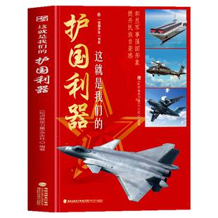 这就是我们的护国利器正版 中国海陆空装备武器百科全书 中国航空驱逐舰坦克装甲车轰炸机图鉴 6-12岁儿童科普百科武器知识科普书