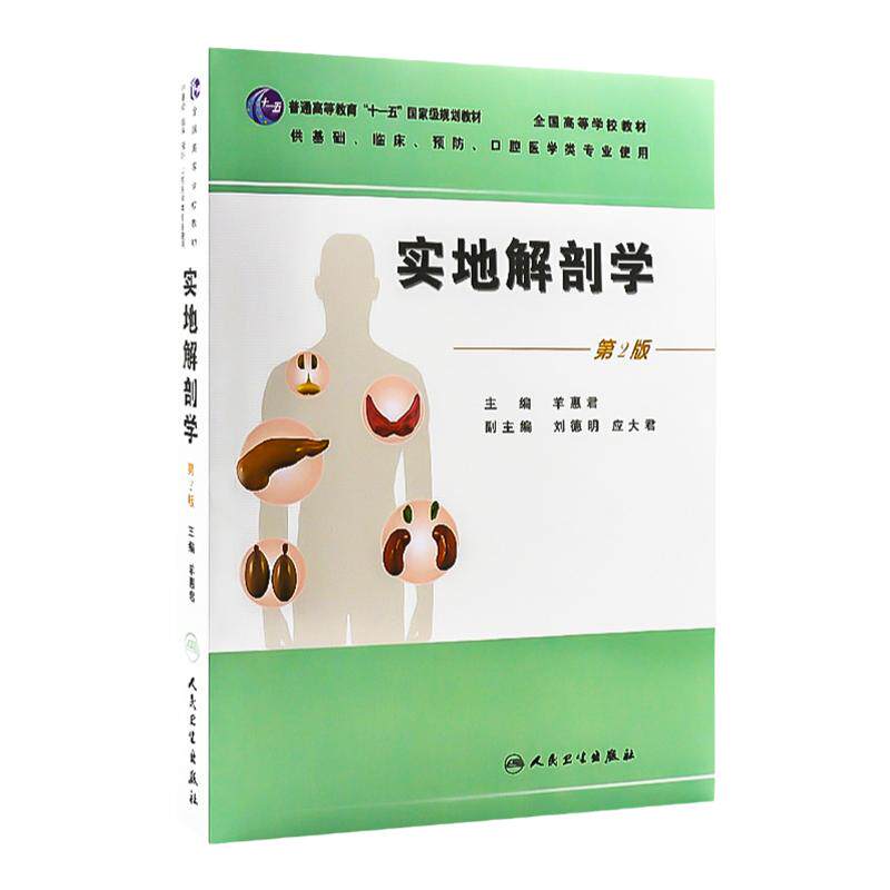实地解剖学(本科创新教材)(第2版)