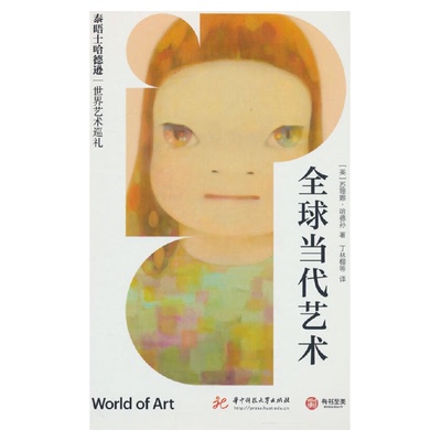 【精装正版】全球当代艺术（泰晤士哈德逊世界艺术巡礼） [World of Art]