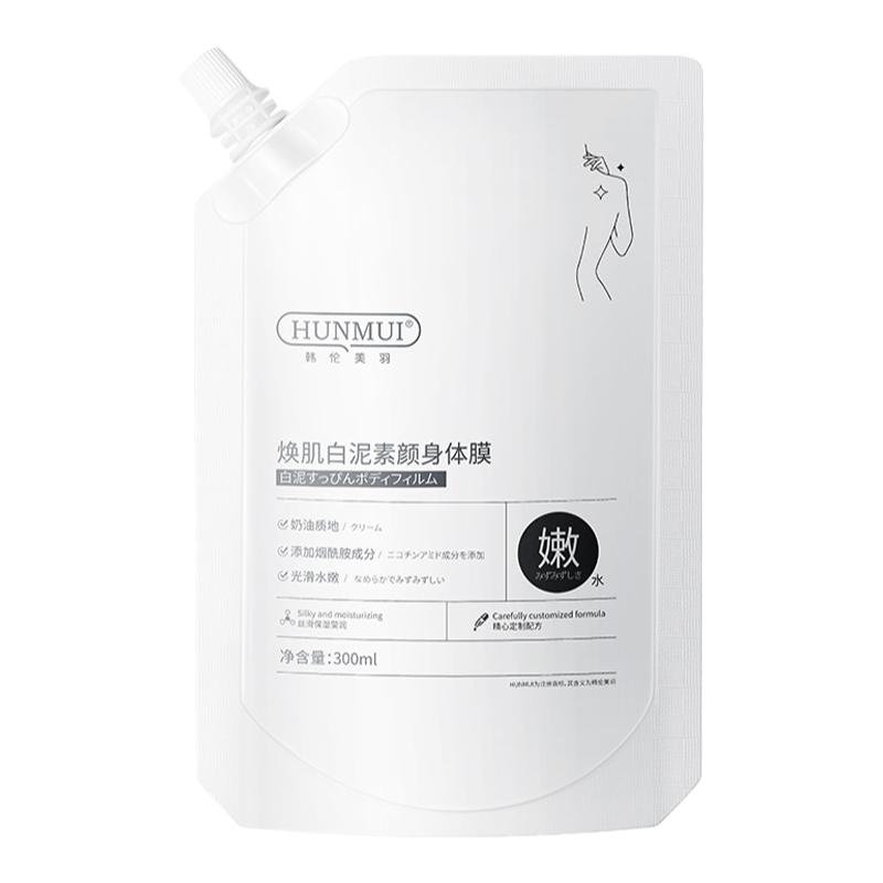 白泥素颜身体膜烟酰胺全身嫩白