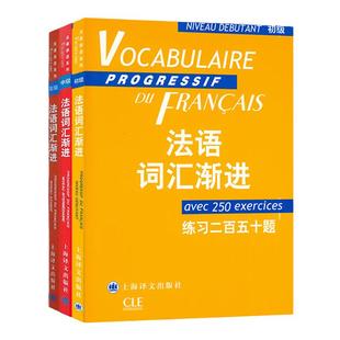 法语词汇渐进初级+中级+高级 练习二百五十题 套装法语3本 附练习及练习答案附练习250题 法语教学配套教材 法语学生学习备考用书