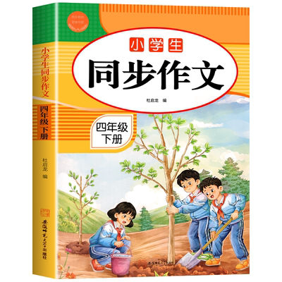 【2026新版】四年级上下册同步作文配套人教版小学作文书小学生黄冈优秀作文4年级范文仿写素材全解语文满分作文下册写作全程指导