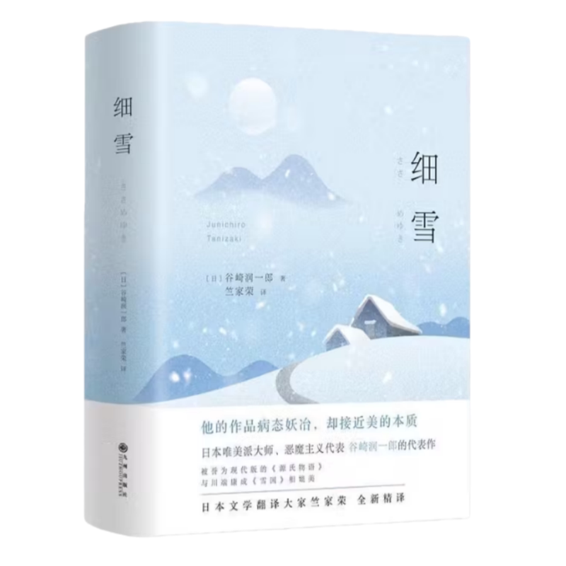 细雪日谷崎润一郎正版现货