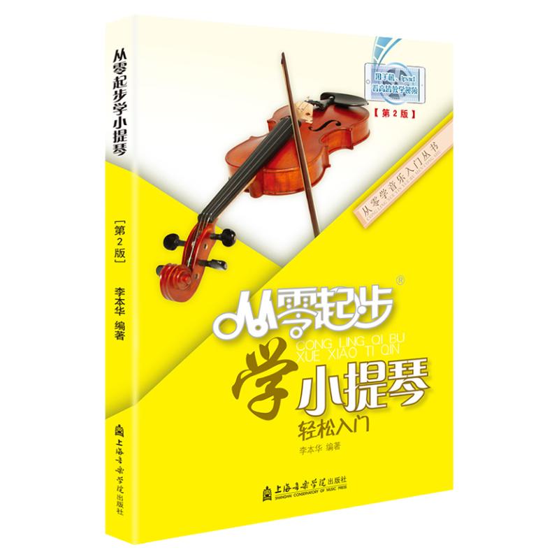 从零起步学小提琴 李本华第2版 小提琴初学者入门教程书儿童零基础自学教材书籍流行歌曲成年人五线谱曲谱音阶练习曲0基础教学