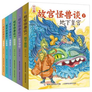 故宫怪兽谈第123456辑地下皇宫全套6册含全新故事常怡故宫里的大怪兽续集小学生【7-12岁】长篇小说寒假课外推荐阅读中国哈利波特