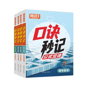 2025高中口诀秒记高中数学物理化学生物政治历史地理高考总复习资料书高中基础知识手册口袋书高中口诀秒记万唯高中默写小纸条