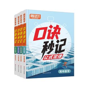 2025【高中口诀秒记】高中数学物理化学生物政治历史地理高考总复习资料书高中基础知识手册口袋书高中口诀秒记万唯高中默写小纸条