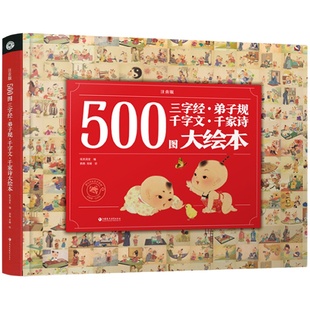 500图三字经3-6岁儿童大绘本 弟子规千字文千家诗 注音版 中国古汉语古典诗歌诗集 儿童启蒙故事幼儿园 识字礼仪