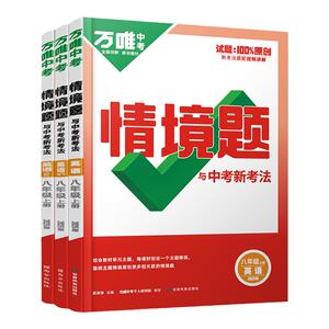 万唯中考情境题八年级英语