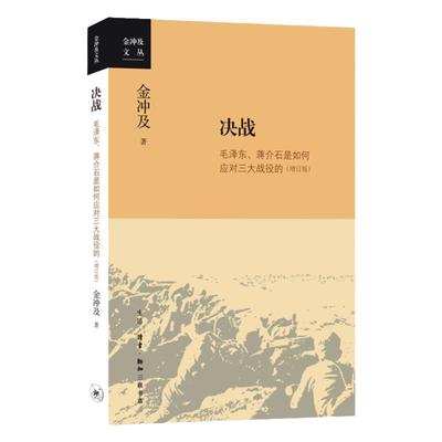 【新华书店】决战 金冲及 中国共产民党革命时期历史 金冲及文丛历史知识读物正版 政治军事书籍党政读物 三联书店出版