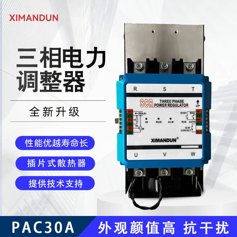 PAC30A-YT/YN-60A三相电力调整器80A120A150A希曼顿XIMANDUN B301