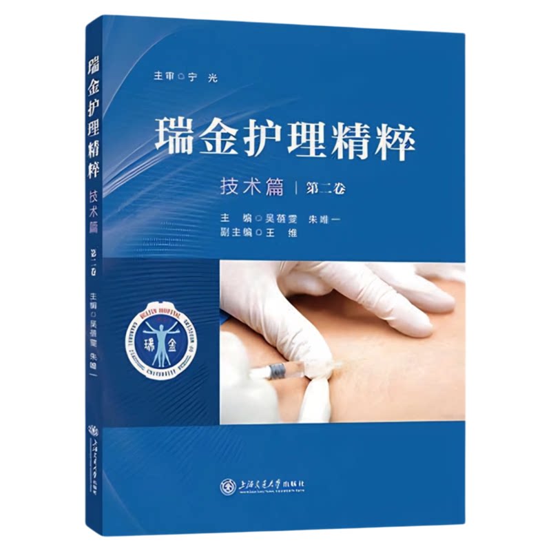 瑞金护理精粹(技术篇·第二卷)