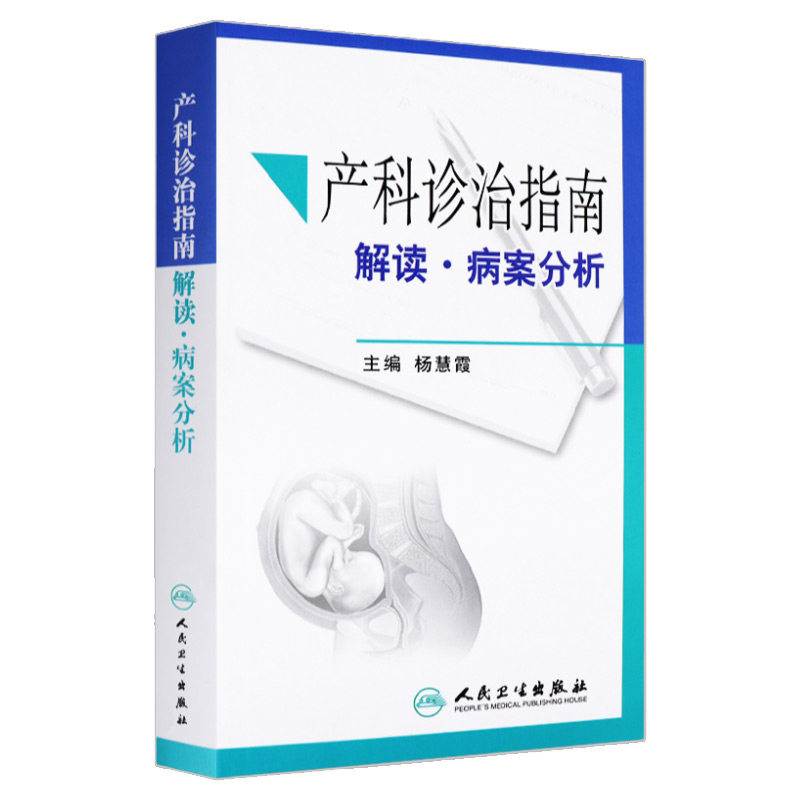 正版 产科诊治指南 解读,病案分析 杨慧霞 书 医学 妇产科学 产科