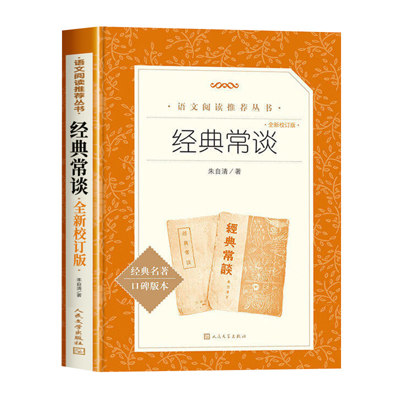 经典常谈人民文学出版社原著正版朱自清著八年级必读课外书下册老师推荐的青少年读物七八九年级无删减完整版畅谈长谈
