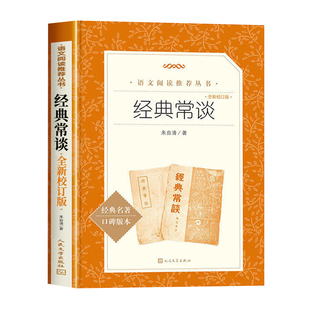 经典常谈人民文学出版社原著正版朱自清著八年级下册必读课外书老师推荐的青少年读物七八九年级无删减完整版畅谈长谈