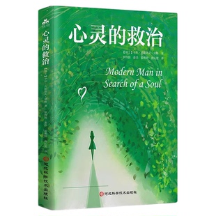 心灵的救治正版心理治疗大师荣格毕生思想著作全译通俗读本 洞悉现代人迷茫与痛苦的心灵之谜 如何重建生活的意义 心理学畅销书籍