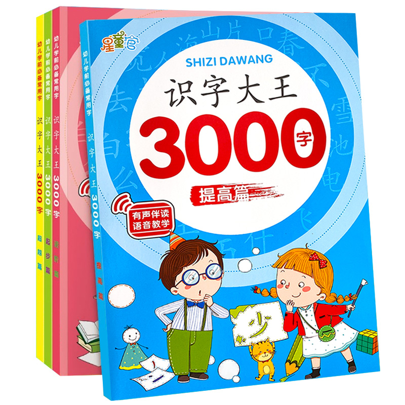 幼儿识字3000字学前儿童认字书幼儿园宝宝看图识字大王正版教材3—6岁书籍早教绘本启蒙用书学认识1200字象形识字卡片神器幼小衔接