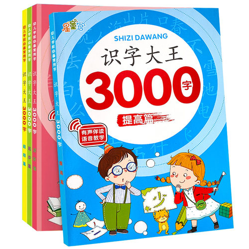 识字书幼儿认字识字大王3000字学前儿童幼儿园大班宝宝看图幼小衔接教材3-6岁书籍早教绘本启蒙用书学认识1200字象形识字卡片神器