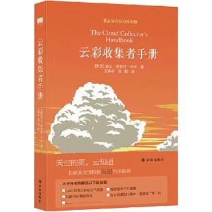 【罗振宇2026跨年书单】云彩收集者手册 一天一朵云续作新书上市 加文普雷特平尼科普读物介绍46种云与大气现象全彩图集展示鉴赏
