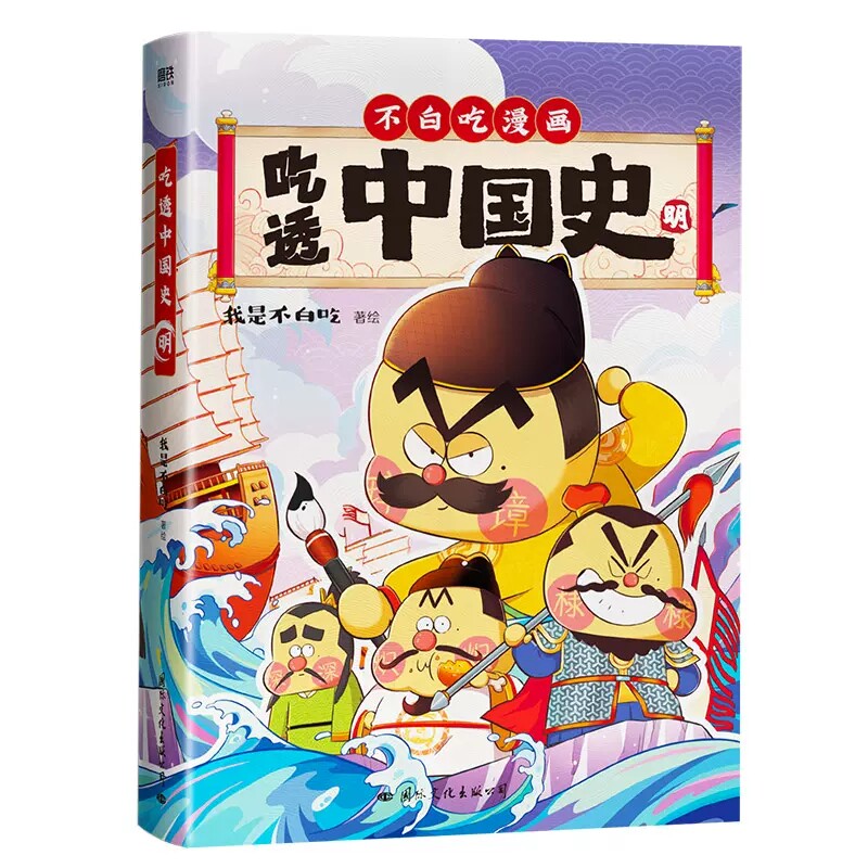 吃透中国史漫画系列细看幽默趣谈