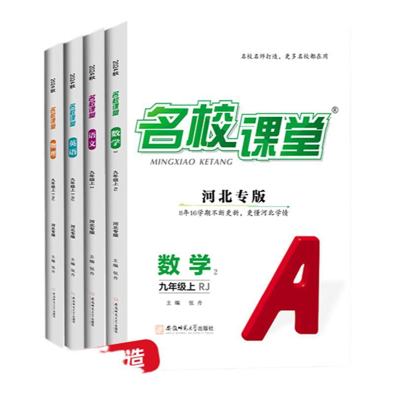名校课堂河北专版七八九年级上册