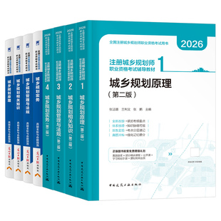 注册城乡规划师2026年教材历年真题库试卷2025城乡规划原理实务管理与法规相关知识官方考试书试题习题2011城市计划出版社国土空间