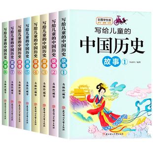 写给儿童的中国历史故事集全套8册彩图版四年级阅读课外书必读书目中国通史记小学生课外阅读书籍五六年级儿童文学读物历史类书籍
