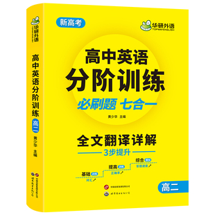 华研外语2026高二高中英语分阶训练必刷题英语完形与语法填空七选五高中英语读后续写概要写作应用文写作模拟试卷英语组合训练书