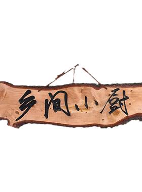 定制原木刻字仿古风店面装饰挂牌