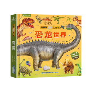 恐龙世界立体书青葫芦奇妙恐龙立体绘本2-6到8岁3d翻翻儿童恐龙百科全书图画书 揭秘动物昆虫海洋太空科普幼儿玩具故事书生日礼物
