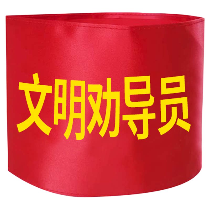 红袖章标套定制安全监督志愿者护学岗值日防火巡逻控烟文明劝导员