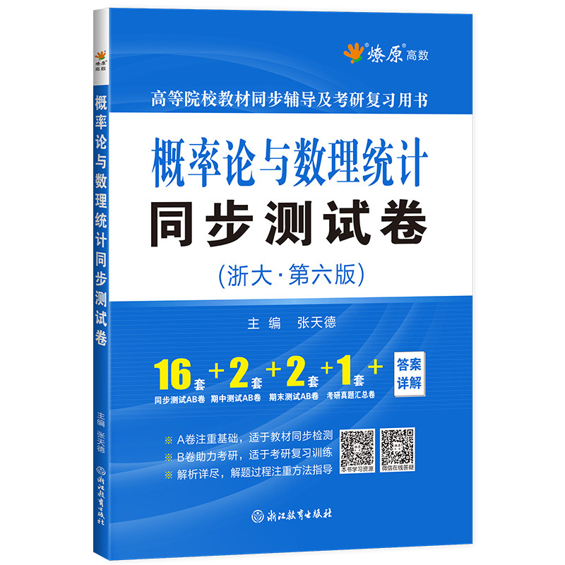 2026新星火燎原概率论与数理统计同步测试卷浙大六版燎原高数教材辅导练习题考研复习浙大第六版