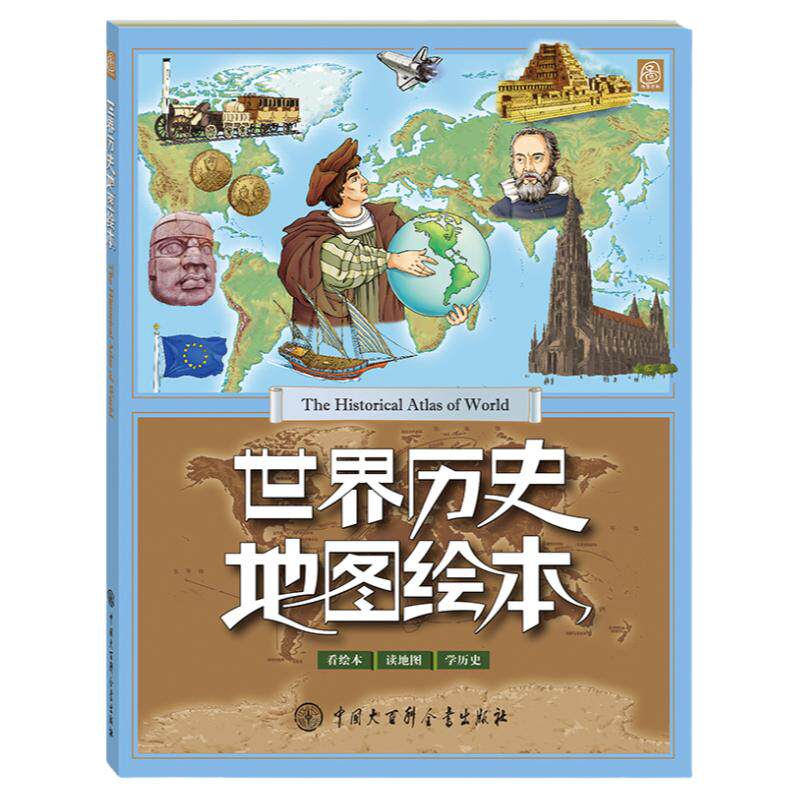 世界历史地图绘本（第二版） 儿童7-12-15岁科普百科绘本历史读物 三四五年级小学生课外阅读物绘本漫画书 世界历史地图