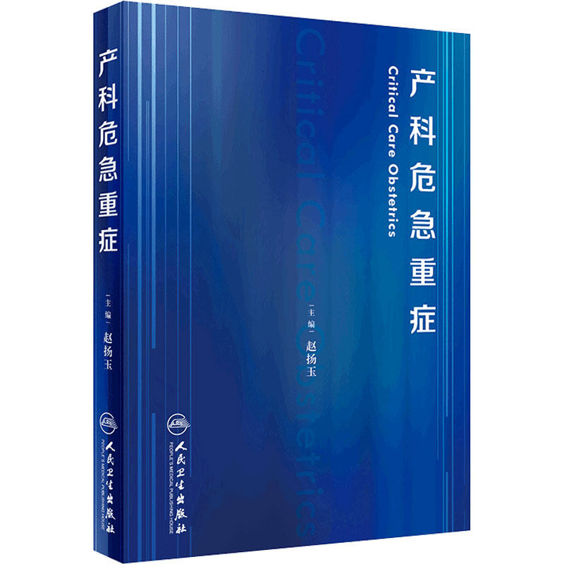 产科危急重症 赵扬玉主编妊娠糖尿病产康师反复妊娠丢失休克超声导乐分娩产前诊断搭助产难产人民卫生出版社妇产科学书籍