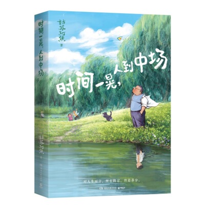 【央视网亲签版 赠取景框 书签 明信片】时间一晃人到中场 央视推荐宝藏作家 姑苏阿焦全新轻松治愈巷陌故事书籍 搭配灵动插画 SS