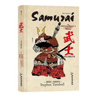 正版包邮 武士 非官方修炼手册 重然诺轻生死当意气是武士的品行金戈铁马鏖战沙场是武士的宿命本书将告诉你关于武士