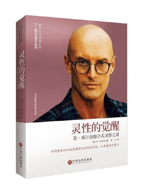 灵性的觉醒 肯 威尔伯整合式灵修之道 肯.威尔伯 著 心理学